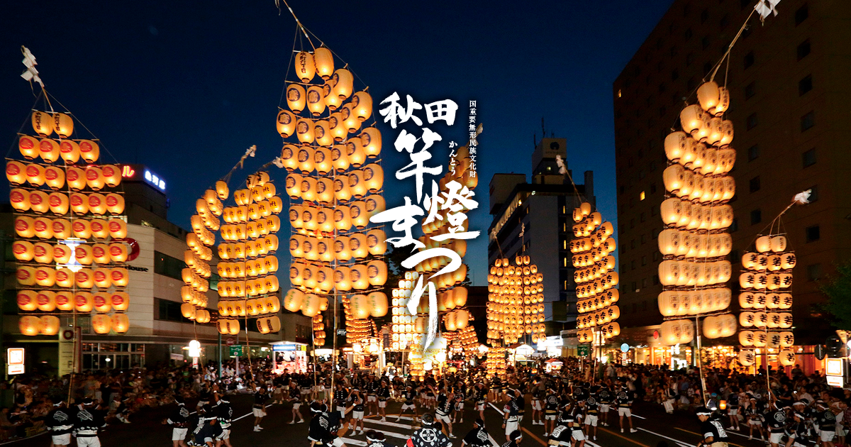 【秋田】2025年秋田竿燈まつり：東北三大祭り！圧巻の竿燈と夜空の競演を体感せよ| 公式サイトより