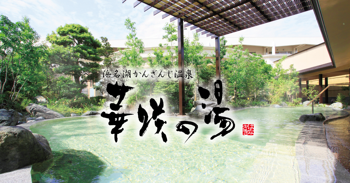 舘山寺温泉 華咲の湯