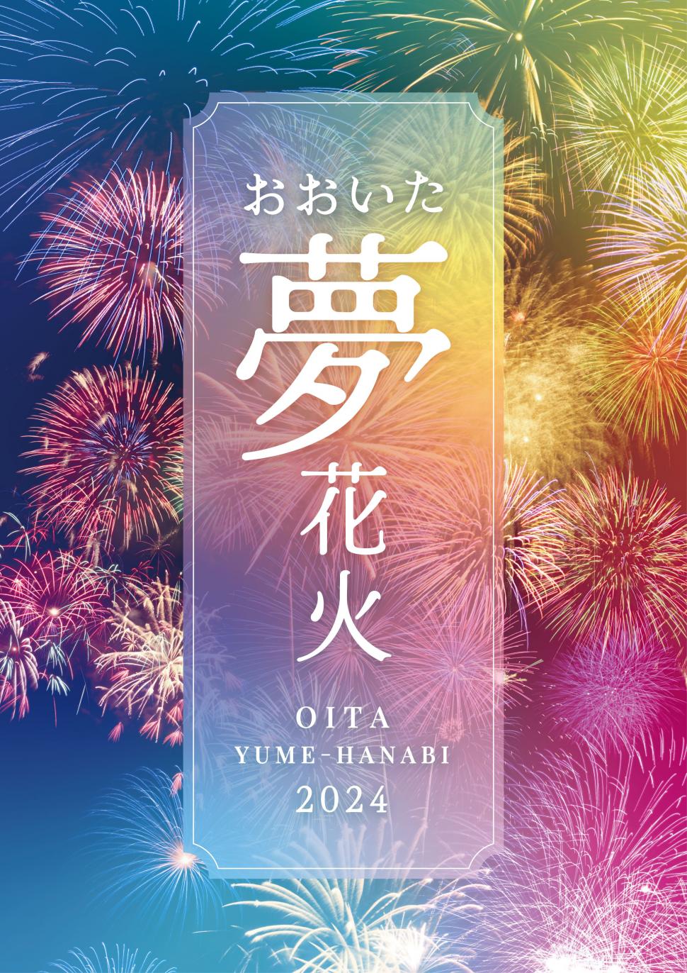 【大分】おおいた「夢」花火2025：7000発の壮大なる夜空を彩る夢の競演！| 公式サイトより