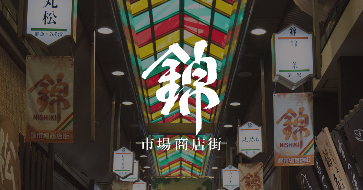 錦市場