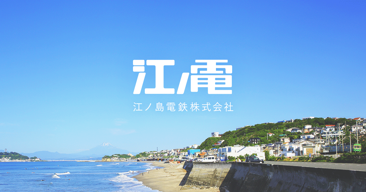 江ノ電