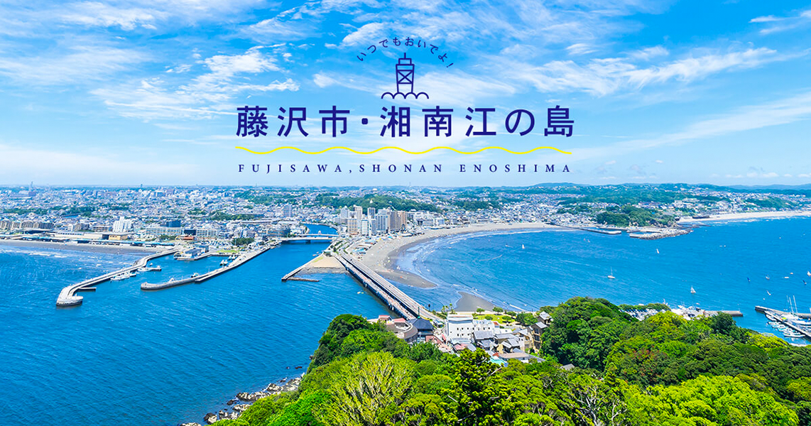 湘南・江ノ島