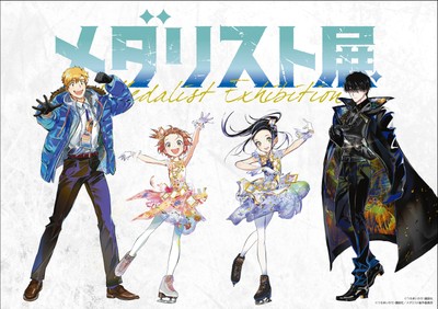 【東京】メダリスト展：人気漫画『メダリスト』初の原画展が松屋銀座で開催！| 公式サイトより