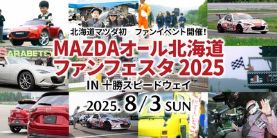 【北海道】MAZDAオール北海道ファンフェスタ2025：伝説の767Bも登場！家族で楽しめる夏の1日| 公式サイトより
