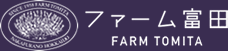 ファーム富田