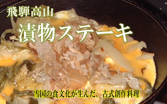 漬物ステーキ