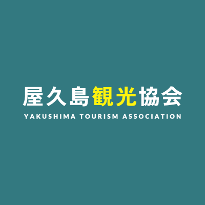 屋久島
