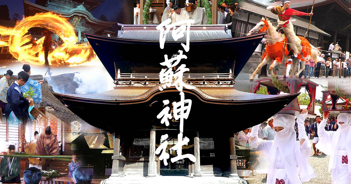 阿蘇神社