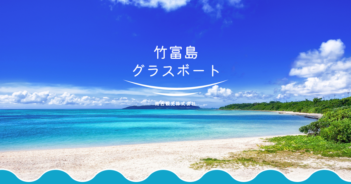 竹富島