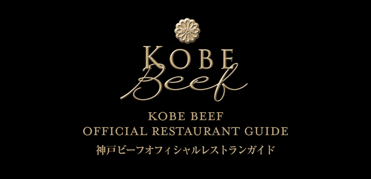 神戸ビーフ