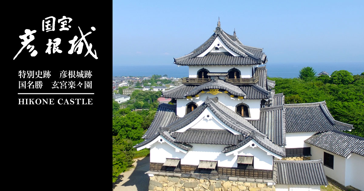 彦根城
