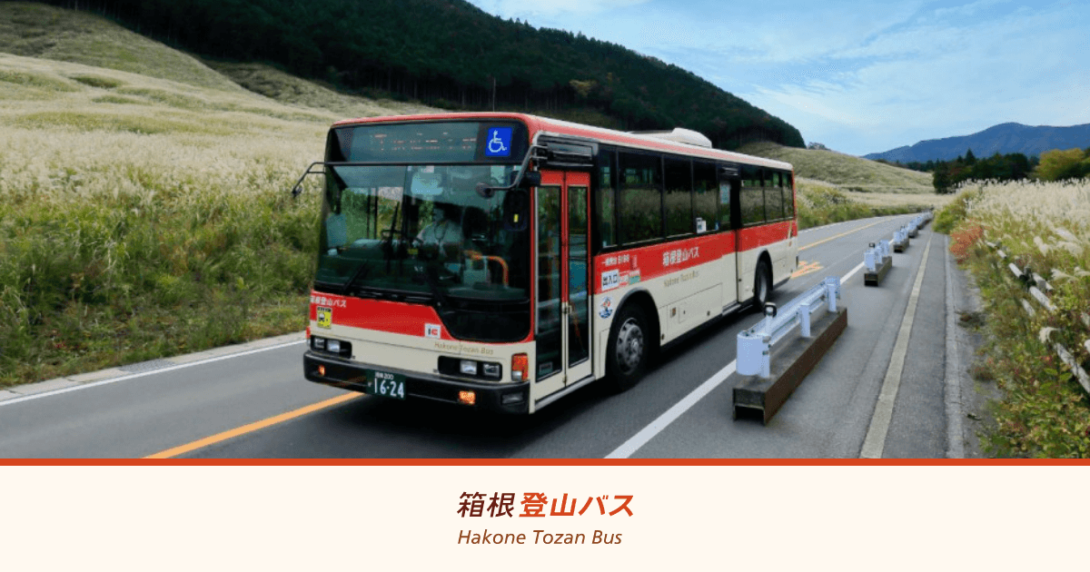 箱根登山バス