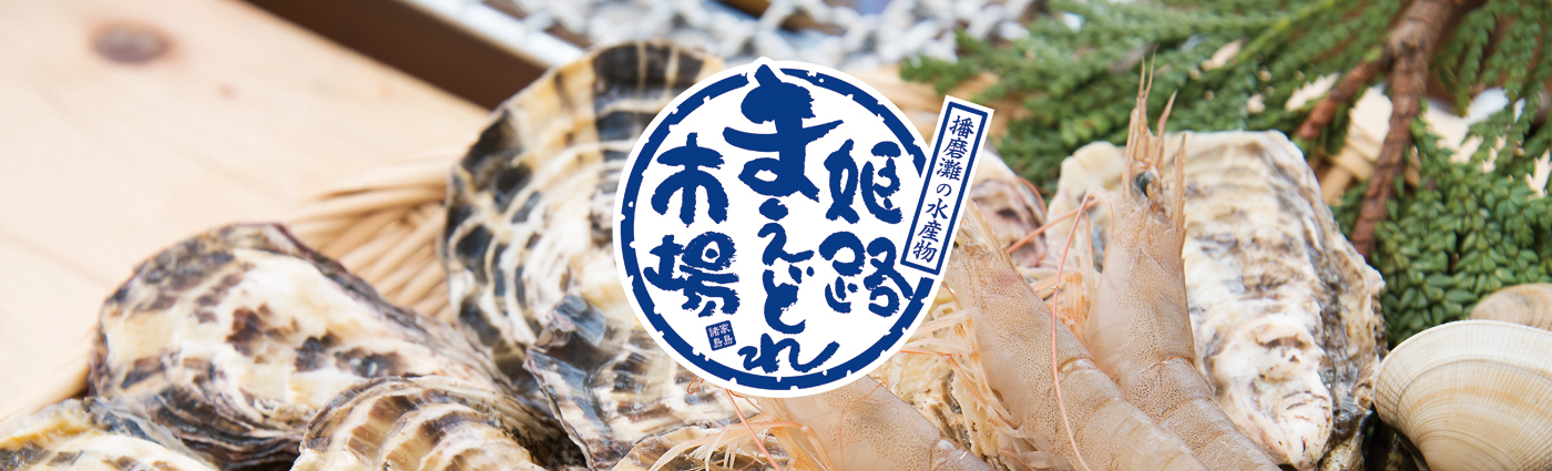 姫路まえどれ市場