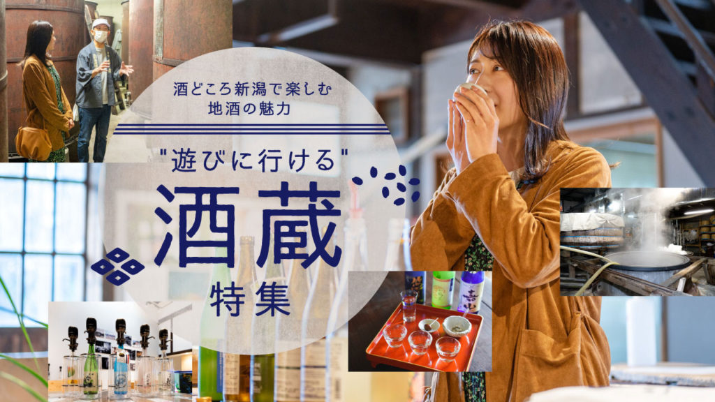 新潟の酒蔵