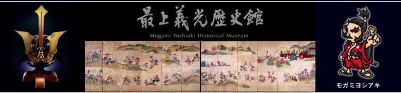 最上義光歴史館