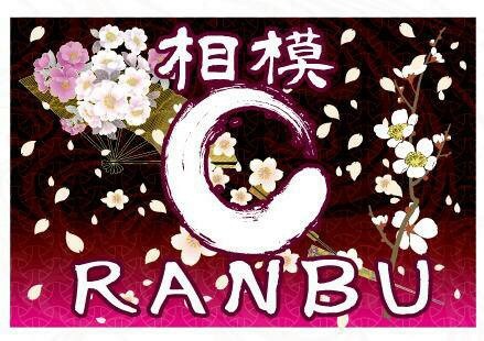 【神奈川】熱狂！第22回相模原よさこいRANBU！2025年9月14日開催！| 公式サイトより