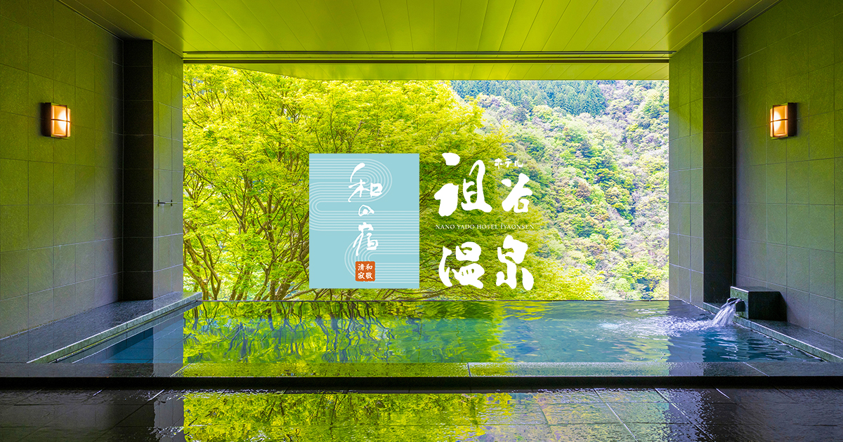 祖谷温泉