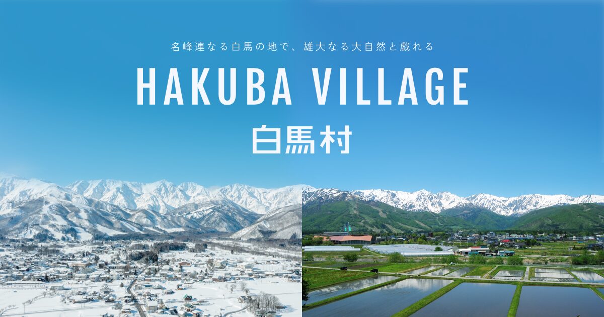 白馬村