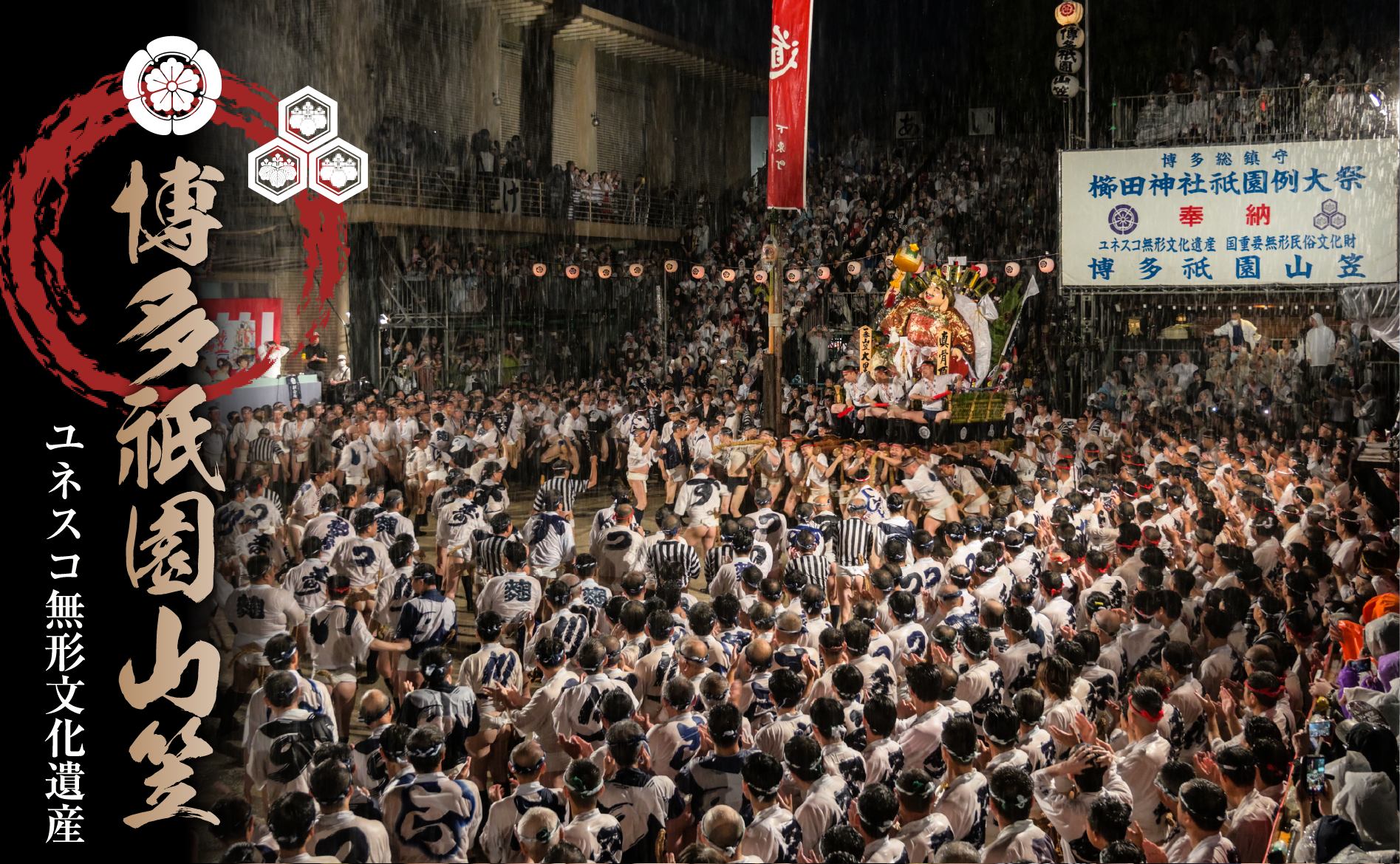 博多祇園山笠