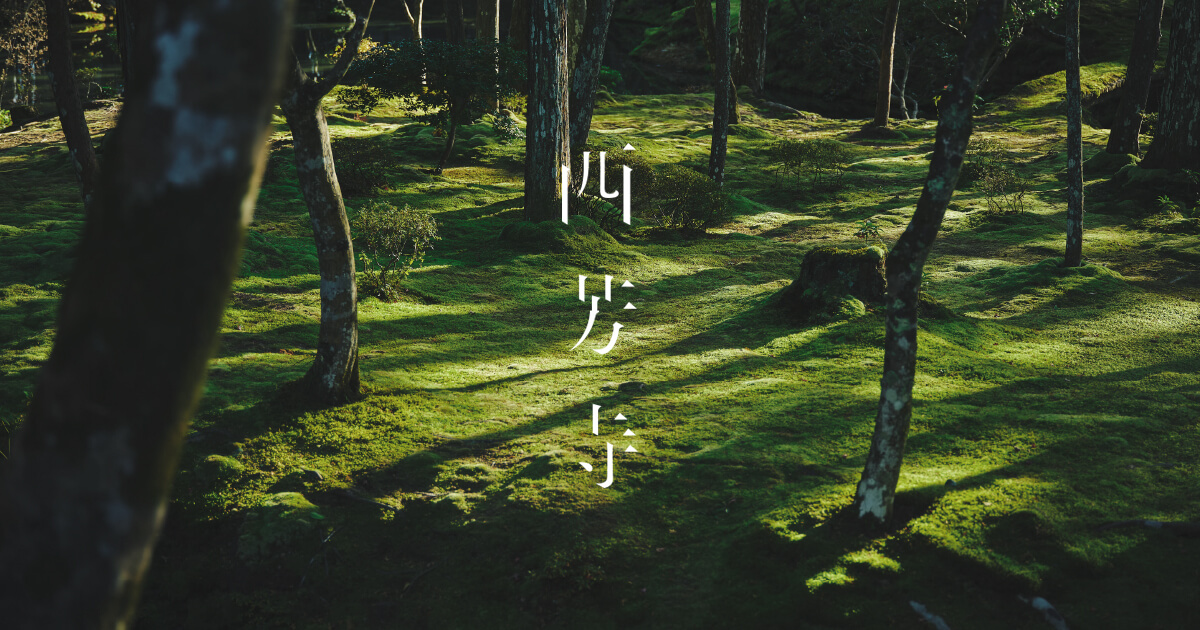 苔寺
