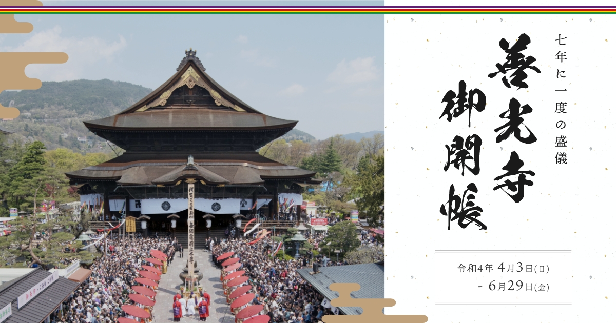 善光寺