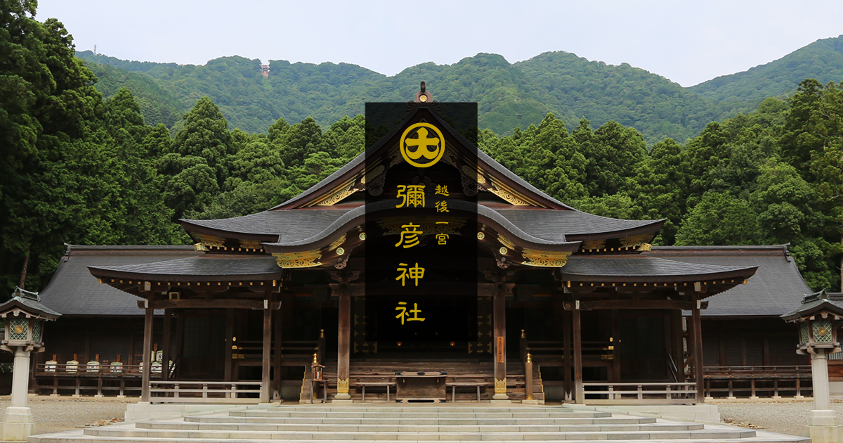 弥彦神社