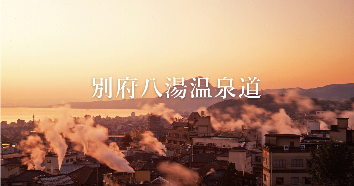 別府温泉