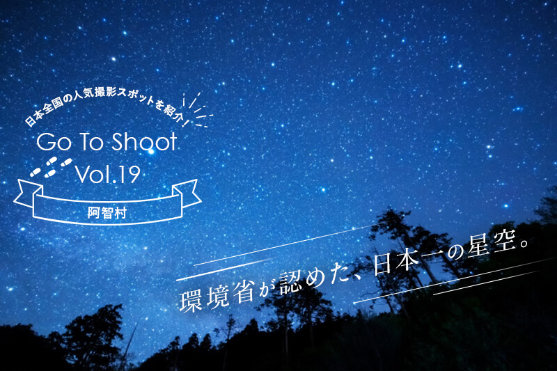 長野県阿智村