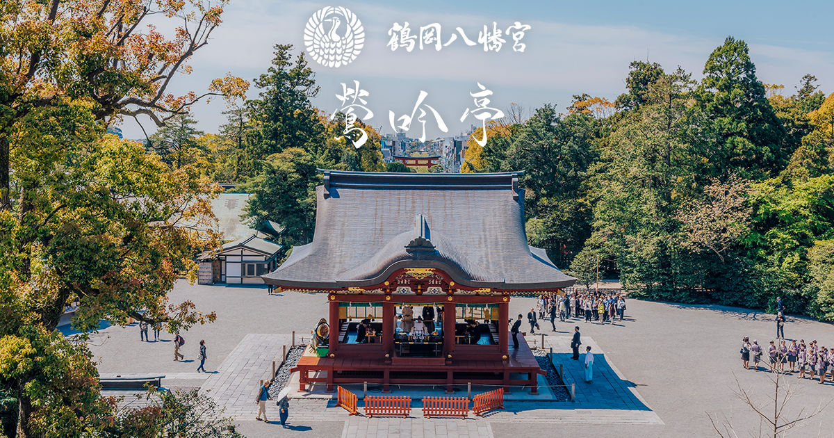 鶴岡八幡宮