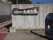 高磯の湯