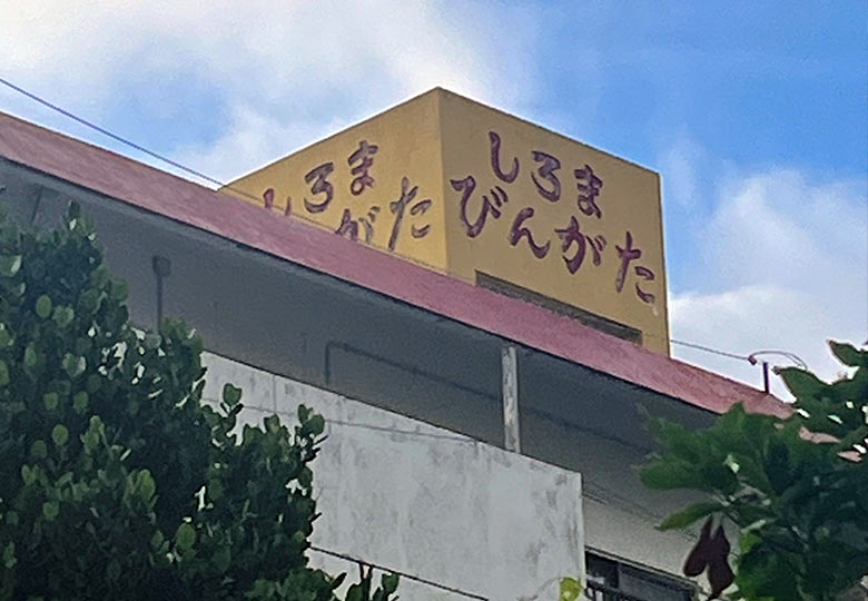 紅型