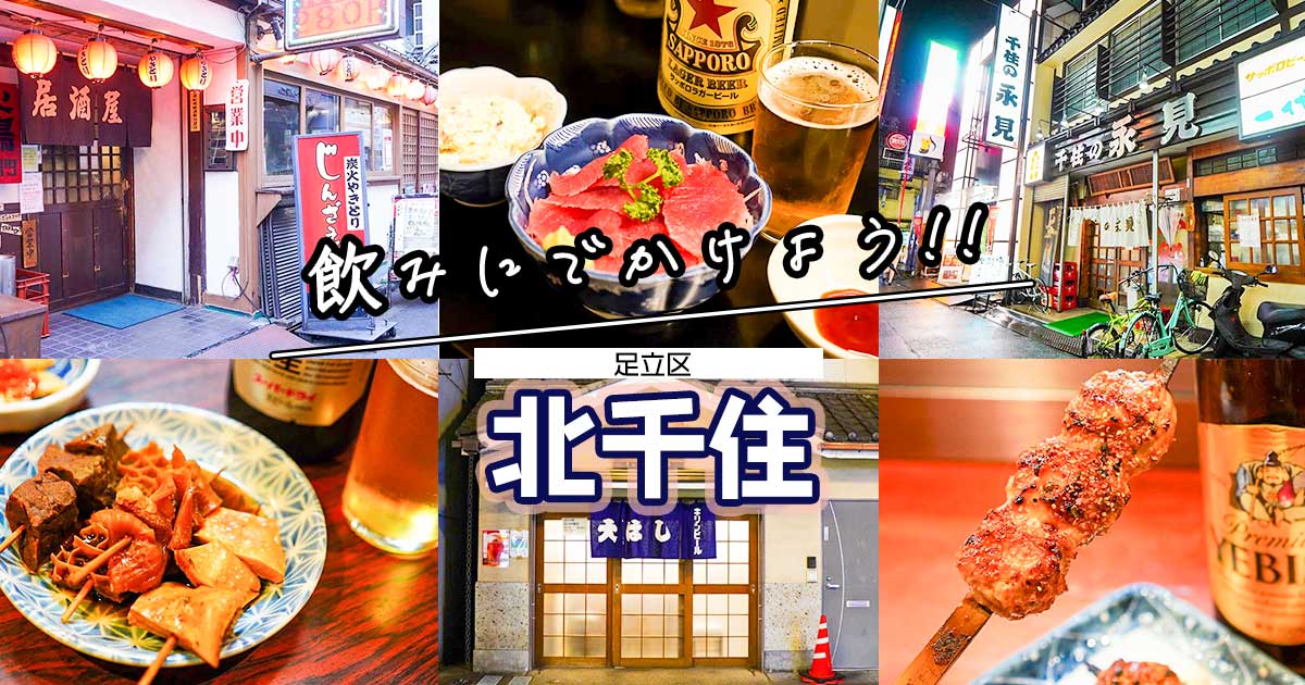 北千住