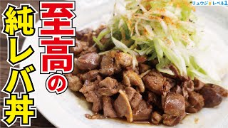純レバ丼