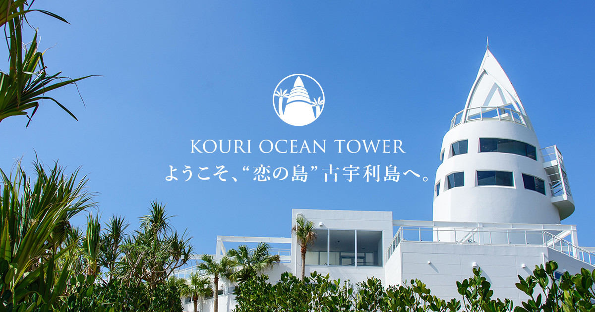 古宇利島オーシャンタワー