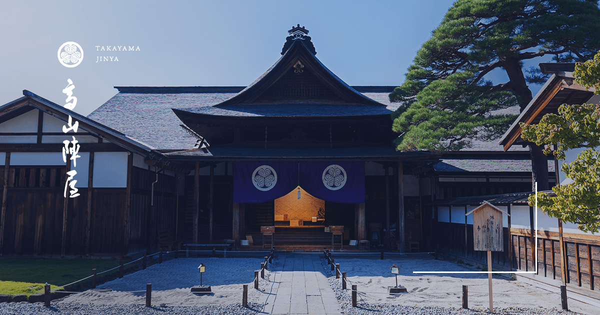 高山陣屋
