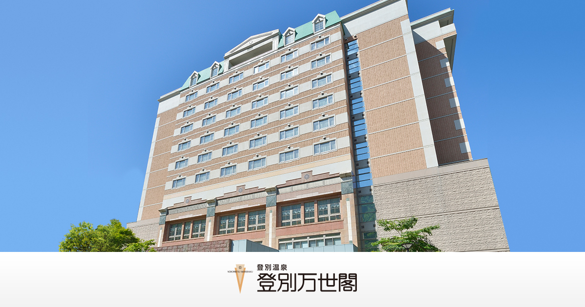 登別万世閣