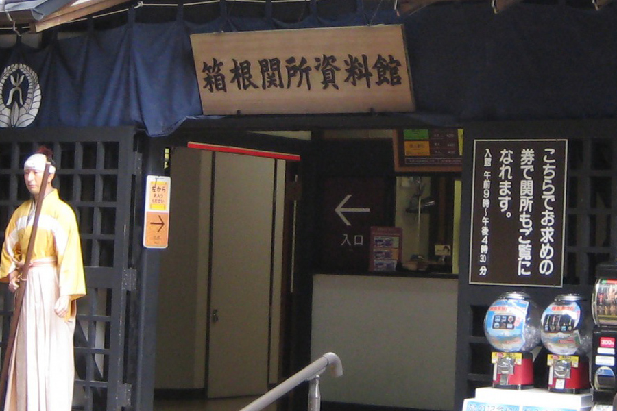 箱根関所