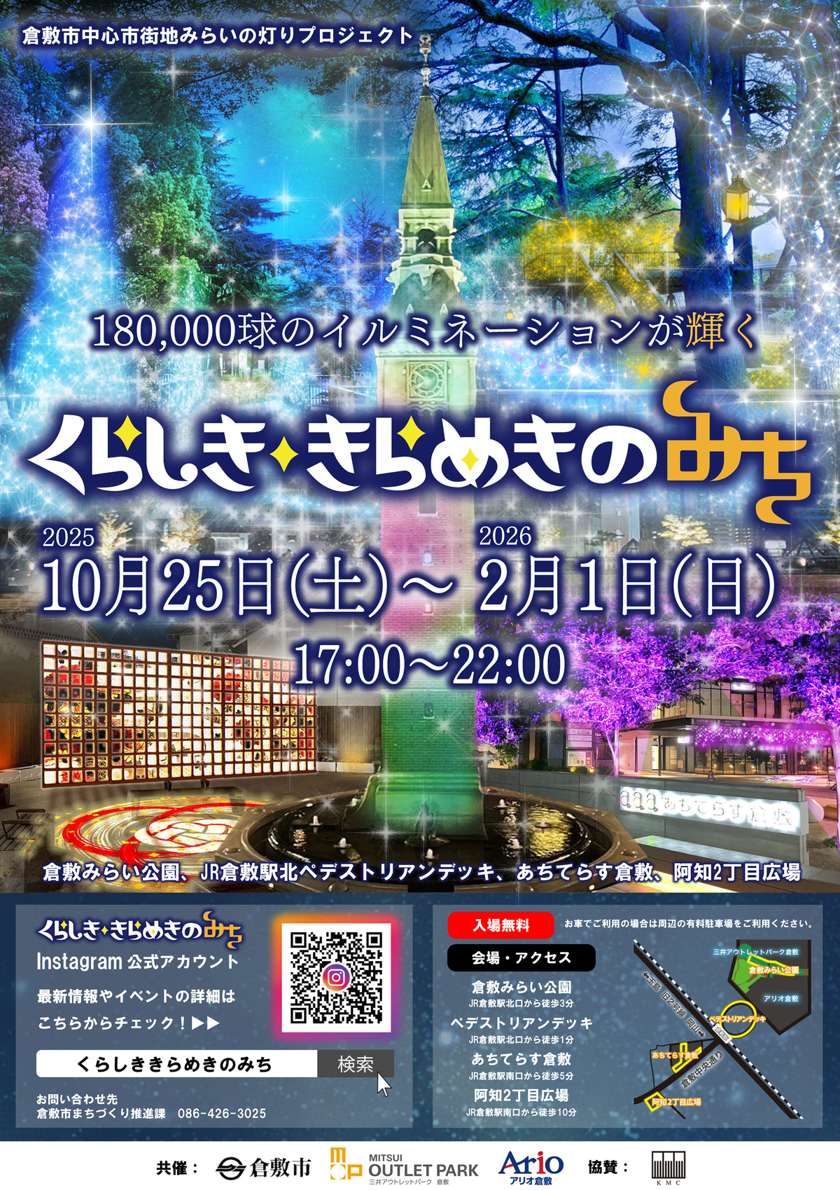 くらしき きらめきのみち