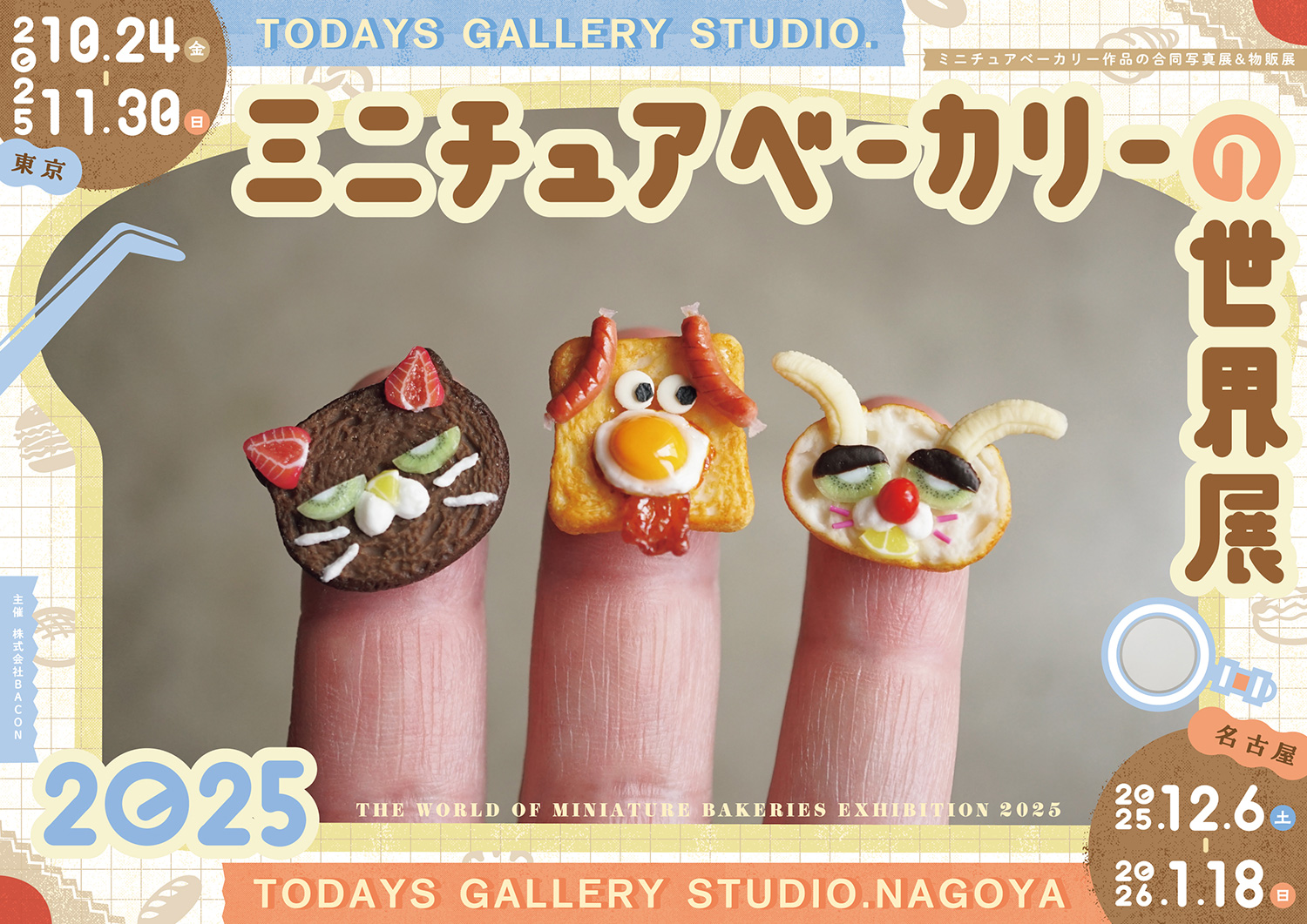 【愛知】ミニチュアベーカリーの世界展2025 in 名古屋!1000点超の可愛いパン&スイーツに出会う| 公式サイトより