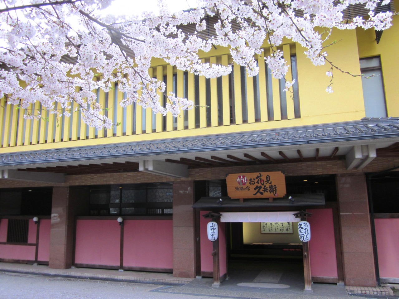 山中温泉 お花見久兵衛