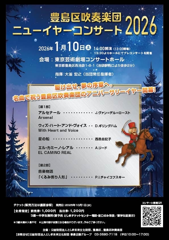 【東京】豊島区吹奏楽団ニューイヤーコンサート2026 | 東京芸術劇場で響く、新春の華麗な調べ| 公式サイトより