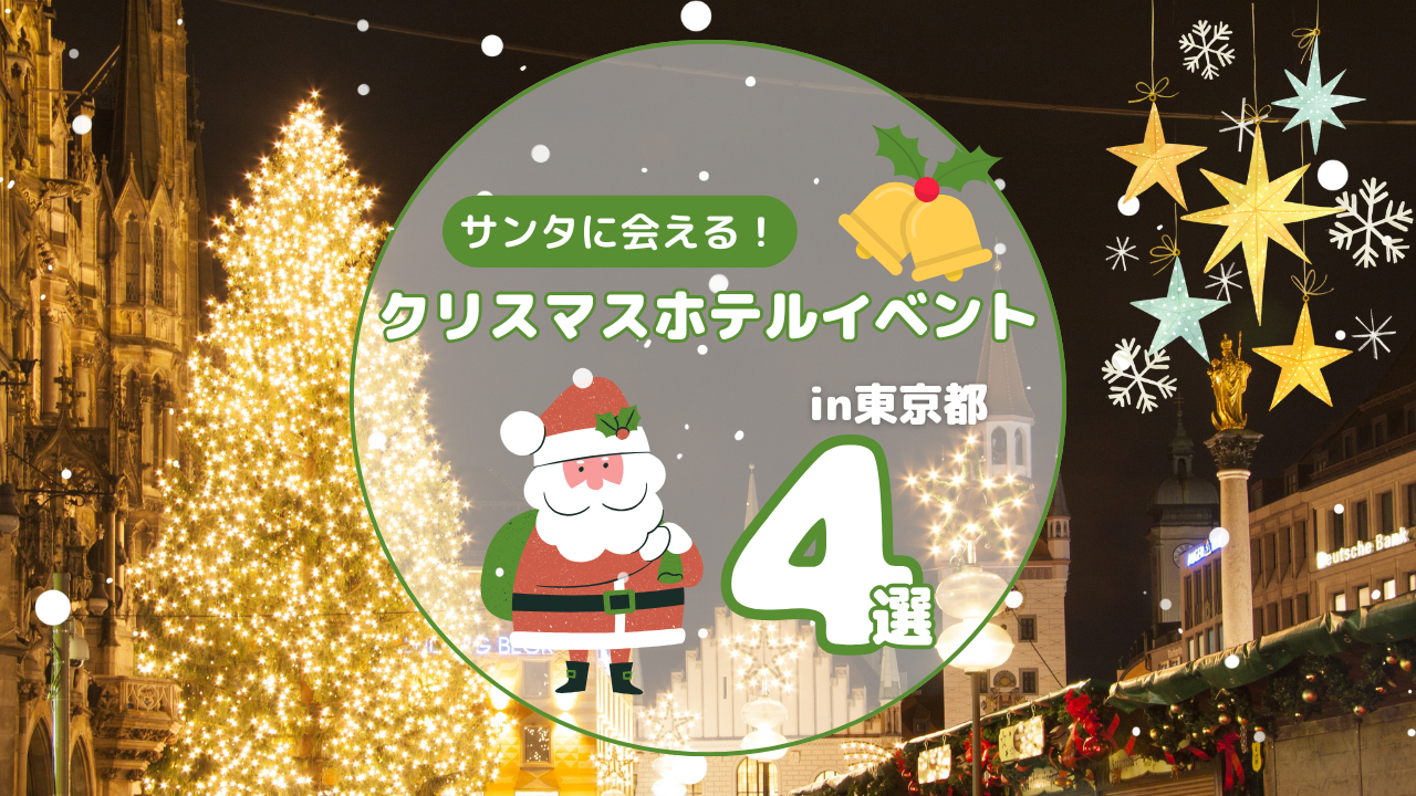 グランドプリンスホテル新高輪