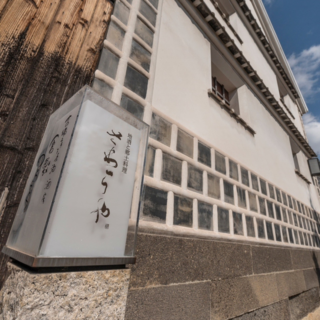 地酒と郷土料理 さわらや