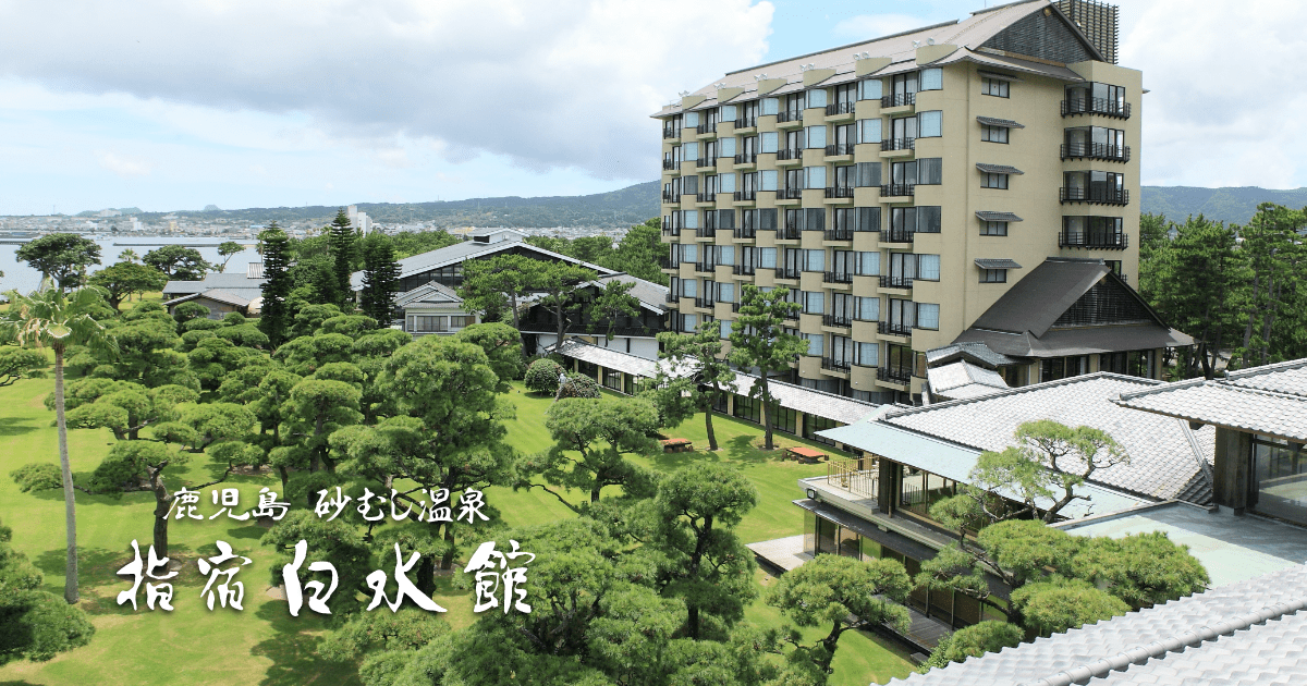 指宿白水館