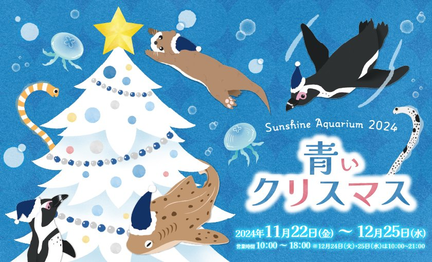 サンシャイン水族館
