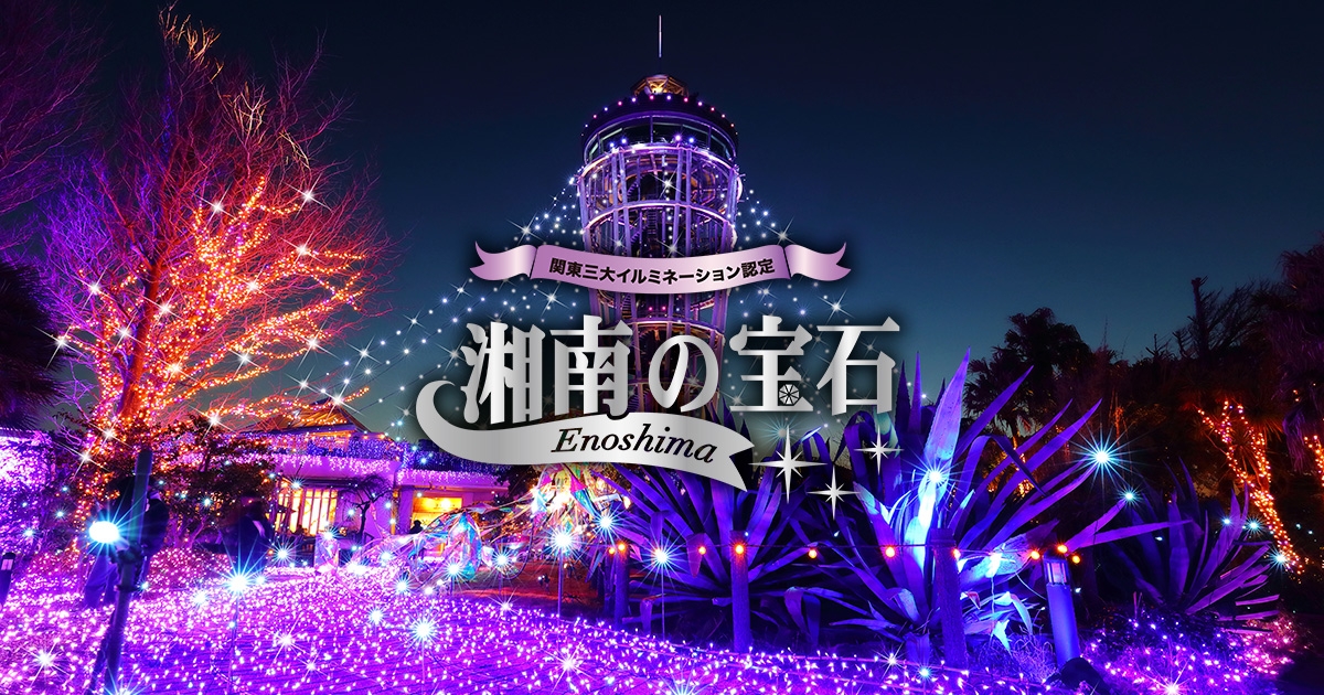 江の島シーキャンドル「湘南の宝石」