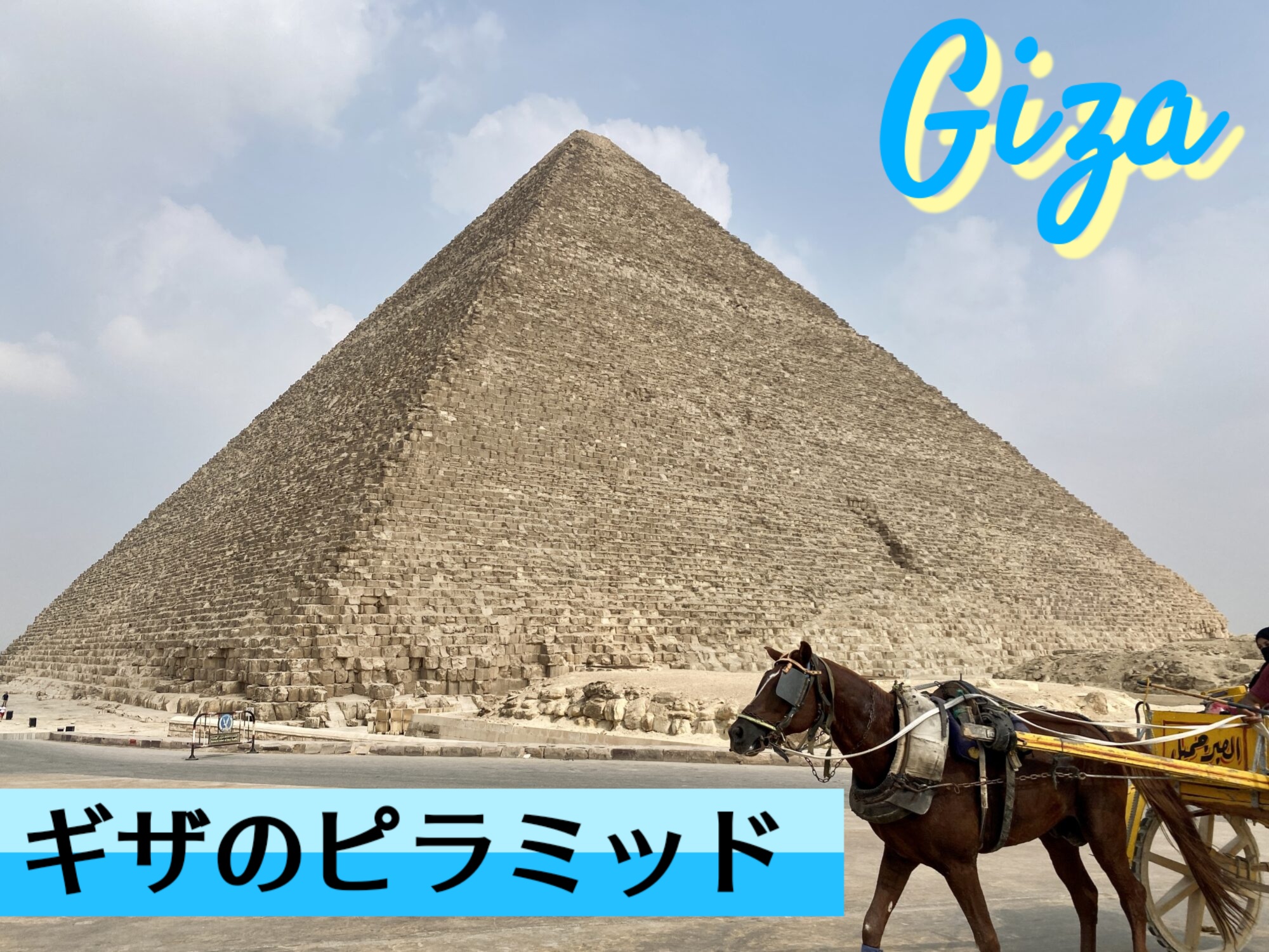 クフ王のピラミッド